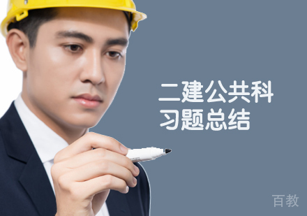 二建公共科习题总结