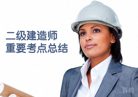二级建造师重要考点总结