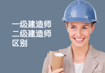 一级建造师与二级建造师的区别
