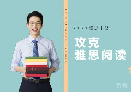 雅思干货:攻克雅思阅读,小技巧有大作用