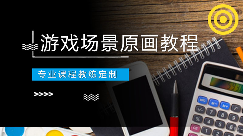 游戏场景原画教程
