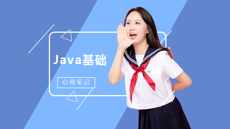 Java基礎(chǔ)學(xué)習(xí)心得筆記