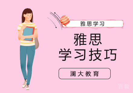 雅思学习技巧,你想知道的全都在这!