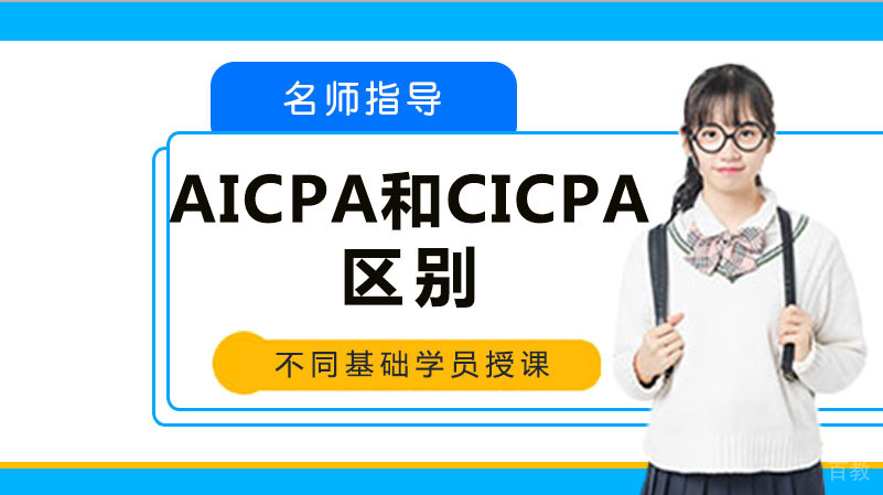 AICPA和CICPA有什么区别