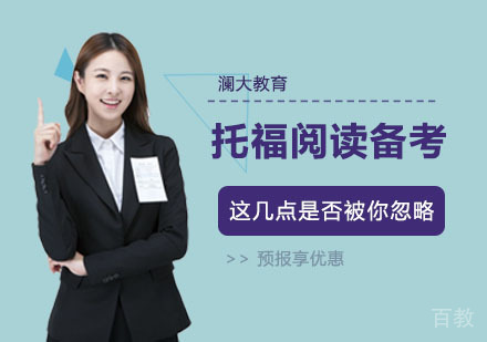 托福阅读备考中,这几点是否被你忽略?