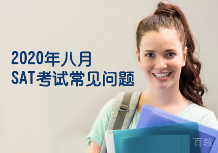 八月SAT考试高频问题权威解答