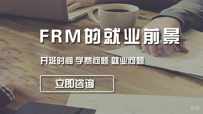 FRM的前景