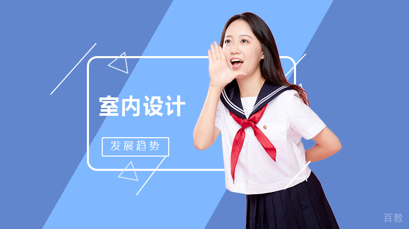 室内设计的发展趋势是什么?