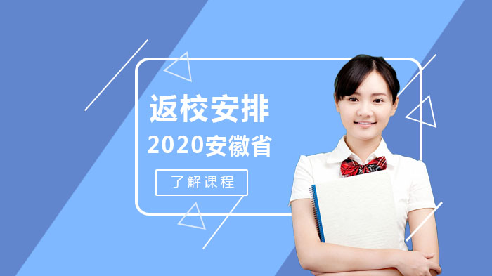 安徽省春季学期学生返校部署要点全解析