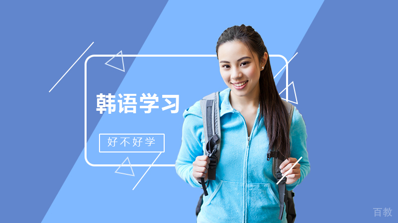 韩语好不好学?