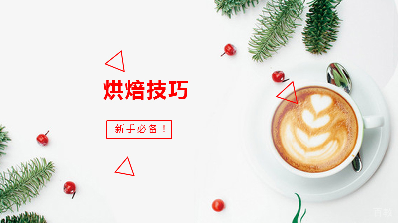 七个烘焙技巧,烘焙新手必备!!