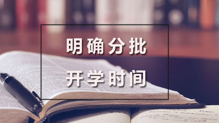浙江省各级各类学校分阶段开学实施指引与重点事项说明