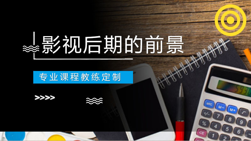 影视后期的前景如何呢