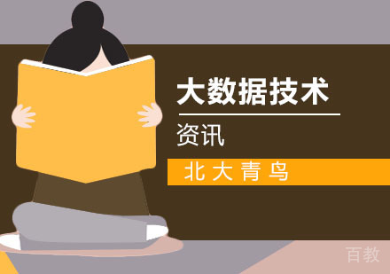 大数据必备的核心技术