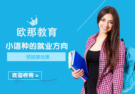 小语种的方向