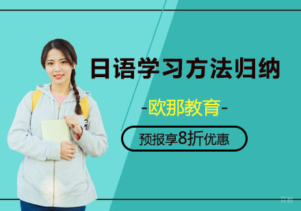 日语学习方法归纳