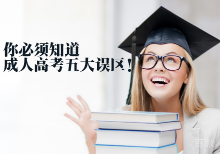 你必须知道的成人高考五大误区!