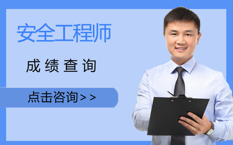 安全工程师成绩查询全攻略：时间节点、入口操作及管理规则详解