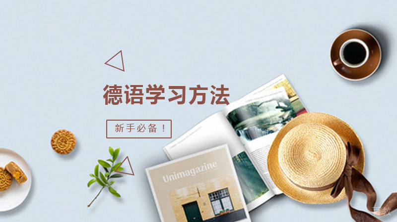 有哪些你相见恨晚的德语学习方法?