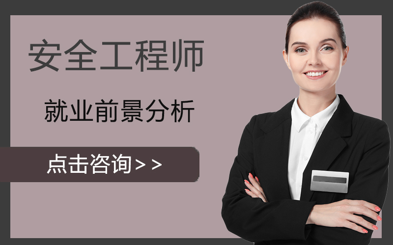 安全工程师职业发展新机遇与行业前景深度解析