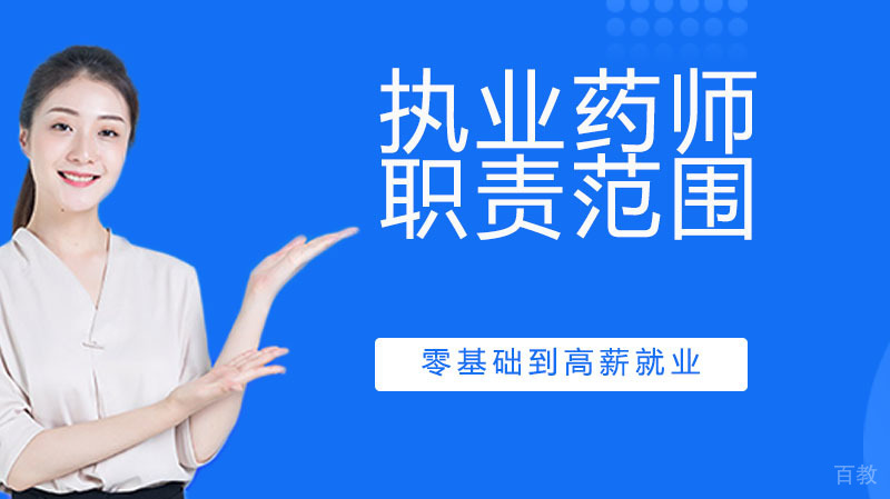 执业药师的职责范围是什么