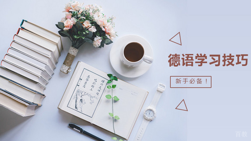 德语学习技巧大法