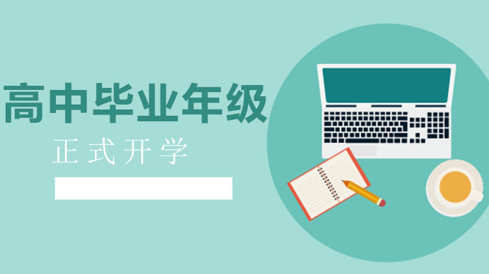 山东省高中毕业年级春季学期开学安排及相关要求全解析