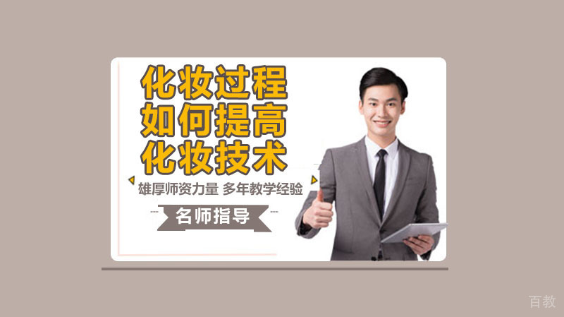 学化妆过程中如何提高自己的化妆技术
