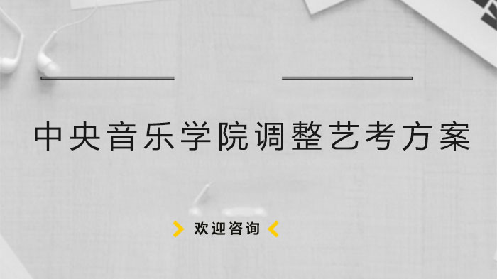 中央音乐学院艺考方案调整核心内容与备考指南