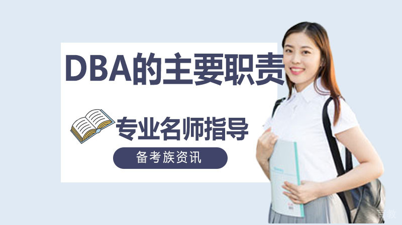 DBA的主要职责是什么