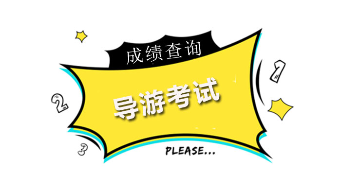 导游资格考试成绩查询动态追踪：官网系统异动释放哪些信号？