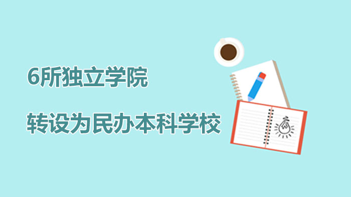 6所独立学院转设民办本科新进展：具体名单与转设背景全解析