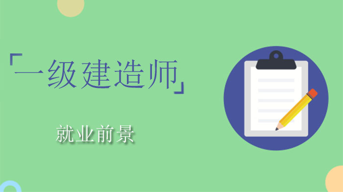 一级建造师十大专业全解析：学科背景、方向与执业范围指南
