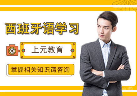 学习西班牙语的入门技巧