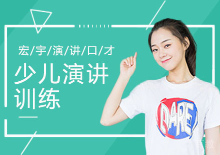 少儿演讲与口才训练方法