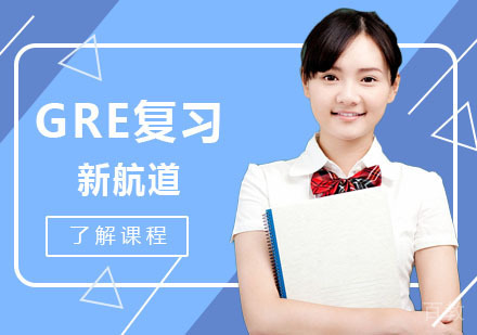 制定GRE复习计划
