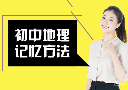 初中地理高效记忆方法