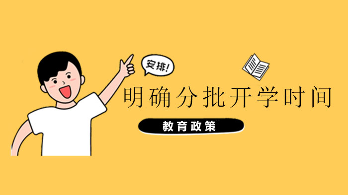 浙江省各级学校分阶段开学方案及实施要点全解析