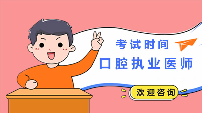 黑龙江口腔执业医师考试时间安排：实践技能与综合考试全解析