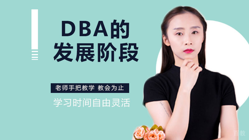 DBA的几个发展阶段