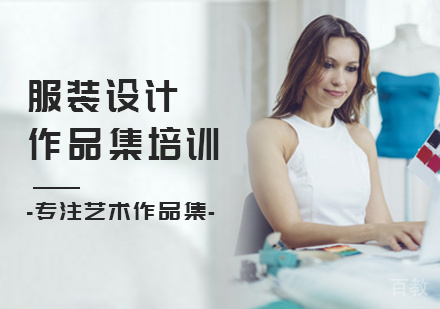 北京服装设计作品集培训