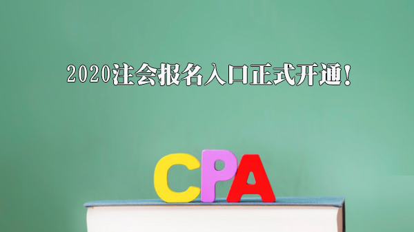 注册会计师考试报名全流程解析：入口开放时间与操作要点指南