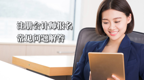 注册会计师考试报名高频问题深度解析与应对指南