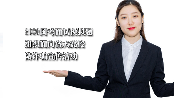 国考面试高频模拟题：高校反电信诈骗宣传活动全流程设计解析