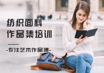 北京纺织面料作品集培训