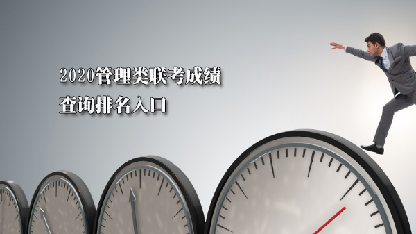 管理类联考成绩查询排名全攻略：三大官方渠道及注意事项