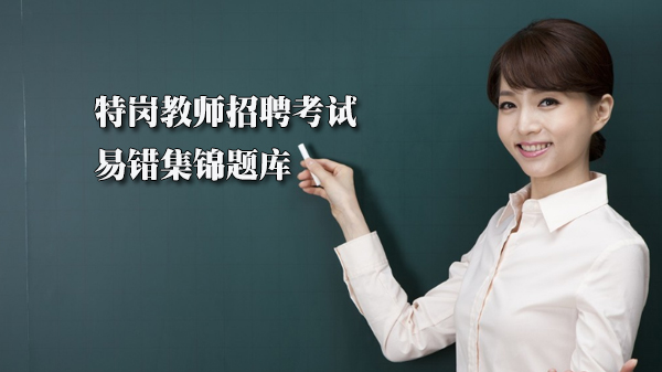特岗教师招聘考试法律模块易错题库深度解析与避坑指南
