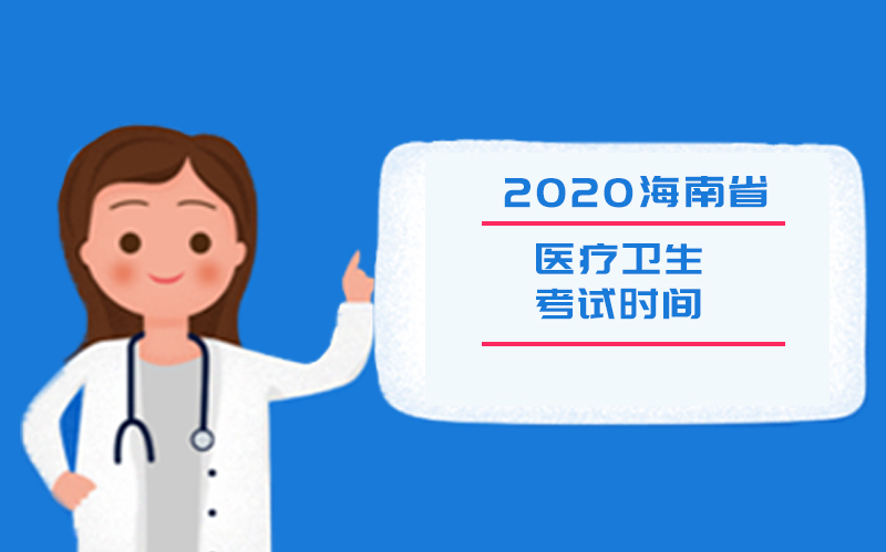 海南省医疗卫生考试全流程解析：报名与考核关键信息一览