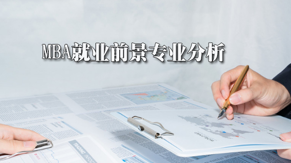 MBA职业发展全景观察：优势与方向深度解析