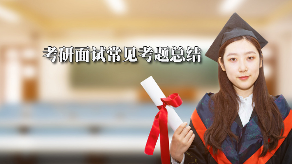 考研复试面试高频问题拆解与应答策略详解